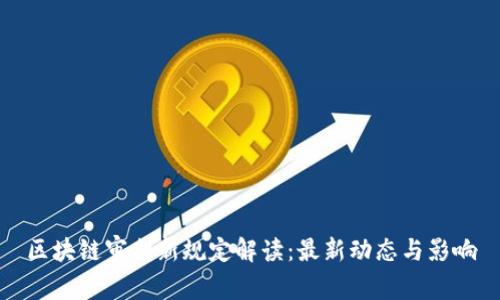 区块链立法的探索与挑战