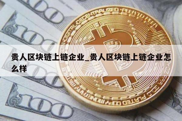 贵人币区块链，重塑数字金融的未来之路