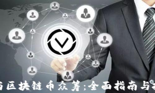 众筹区块链，开启募资与信任重塑的新纪元