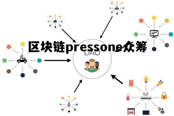 众筹区块链，重塑募资与信任的新纪元
