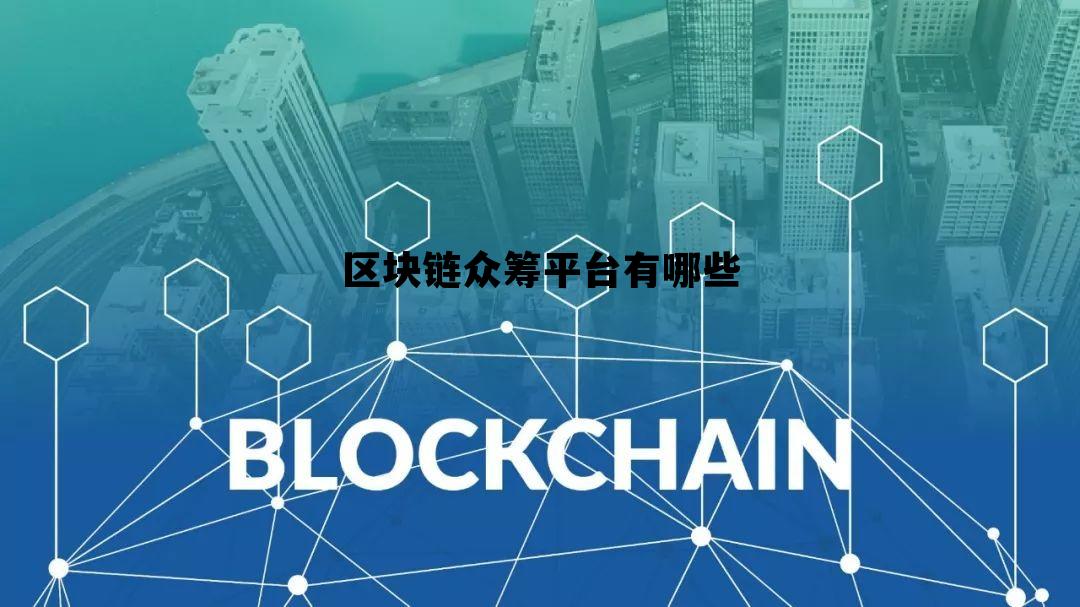 众筹区块链，重塑募资与信任的新纪元