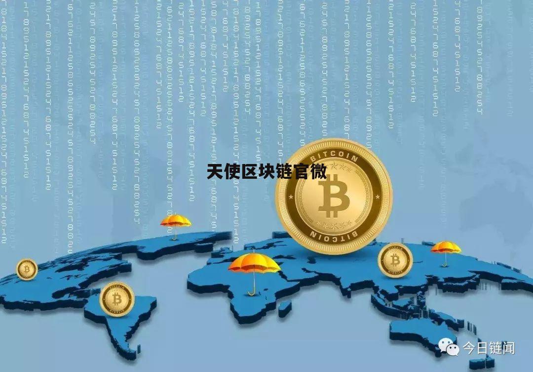 天算区块链，重塑信任与价值的数字基石