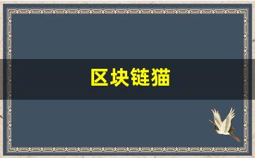幸运猫区块链重塑数字时代的价值传输与共享经济新模式