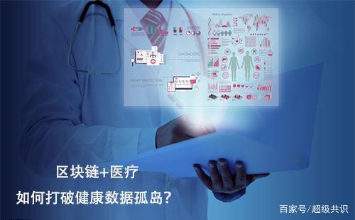 区块链技术在医疗领域的应用及其前景展望