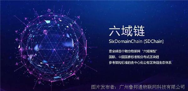 六域区块链，重塑数字信任基石