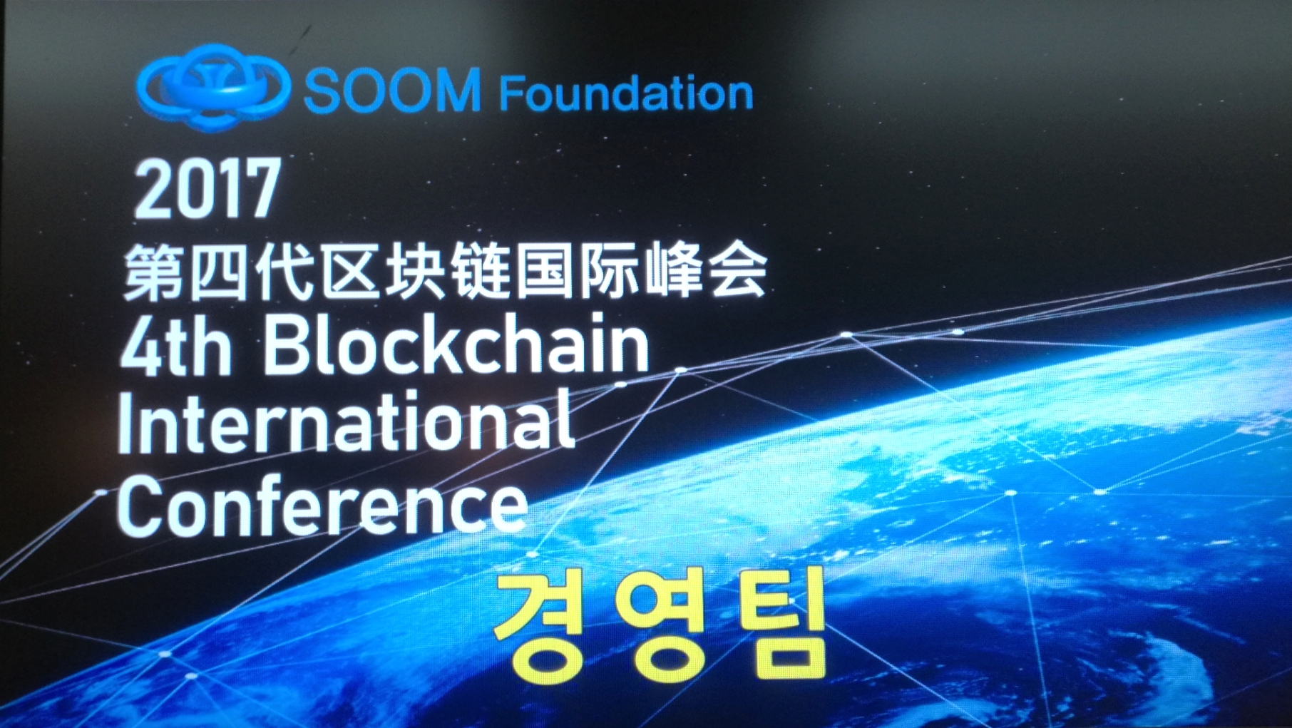 区块链全球峰会，引领数字化转型，开启新纪元之旅