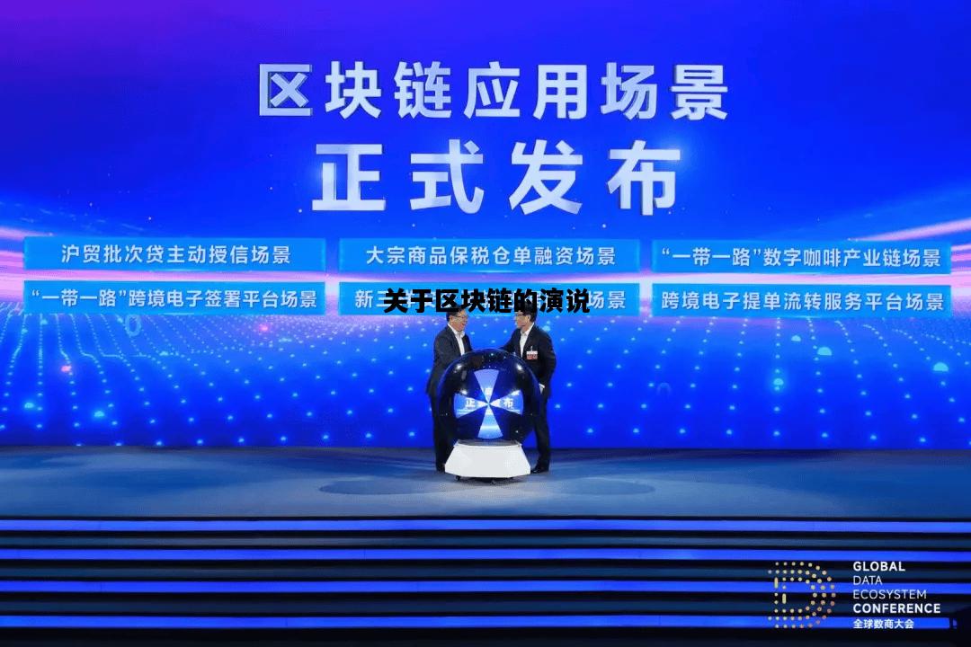 区块链技术，重塑信任与未来的力量