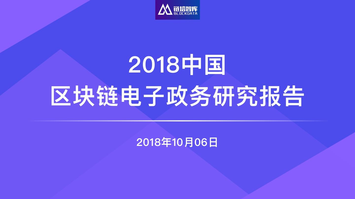 区块链电子政务，重塑政府服务的新型技术架构