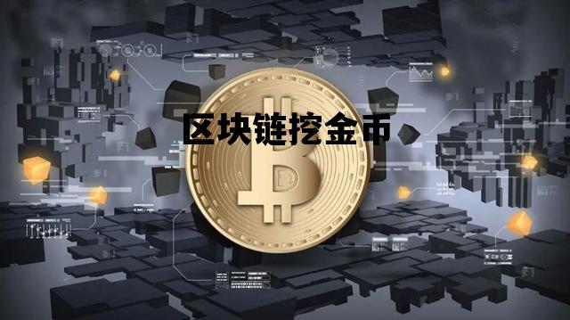 区块链技术在寻宝之旅中的革命性应用，挖金夺宝的新纪元