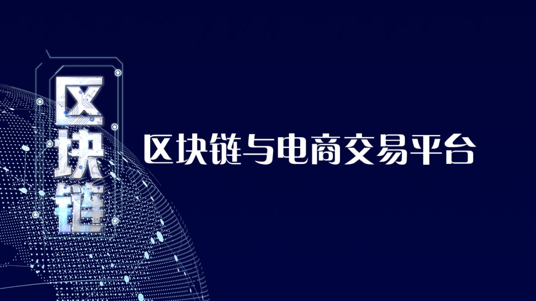 区块链与电商融合，重塑在线交易新时代的基石