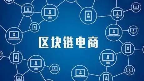 区块链与电商，重塑在线交易的新纪元