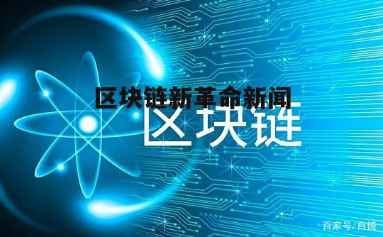 区块链最新新闻，重塑数字时代的基石