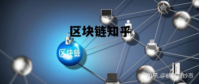区块链技术知乎，探索与洞察