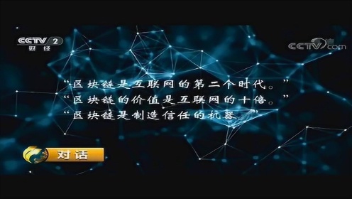 区块链技术，央视聚焦下的新篇章