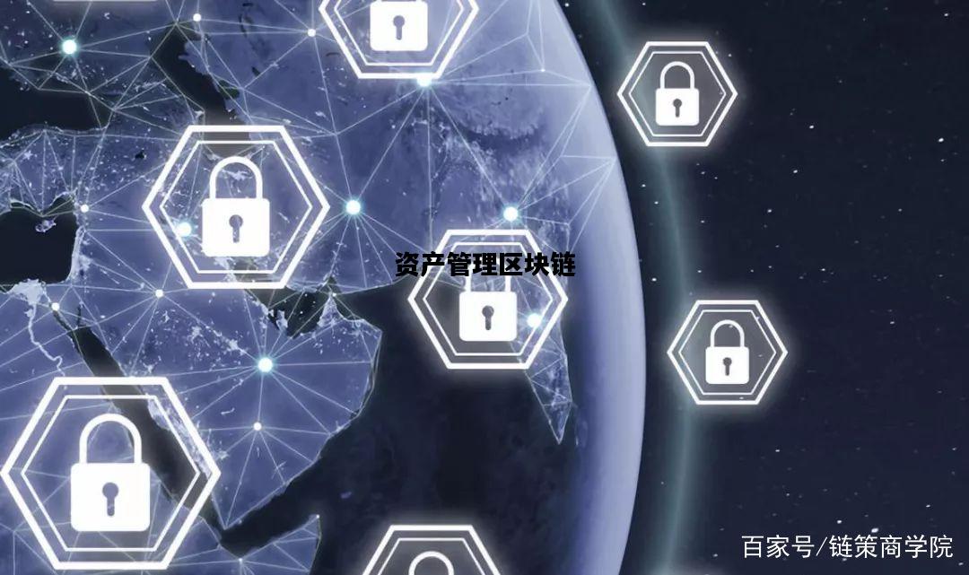 动产区块链资产管理，重塑资产管理的未来