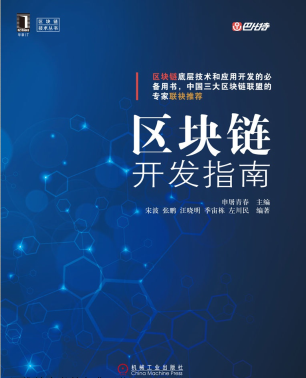 区块链开发指南PDF全面解析