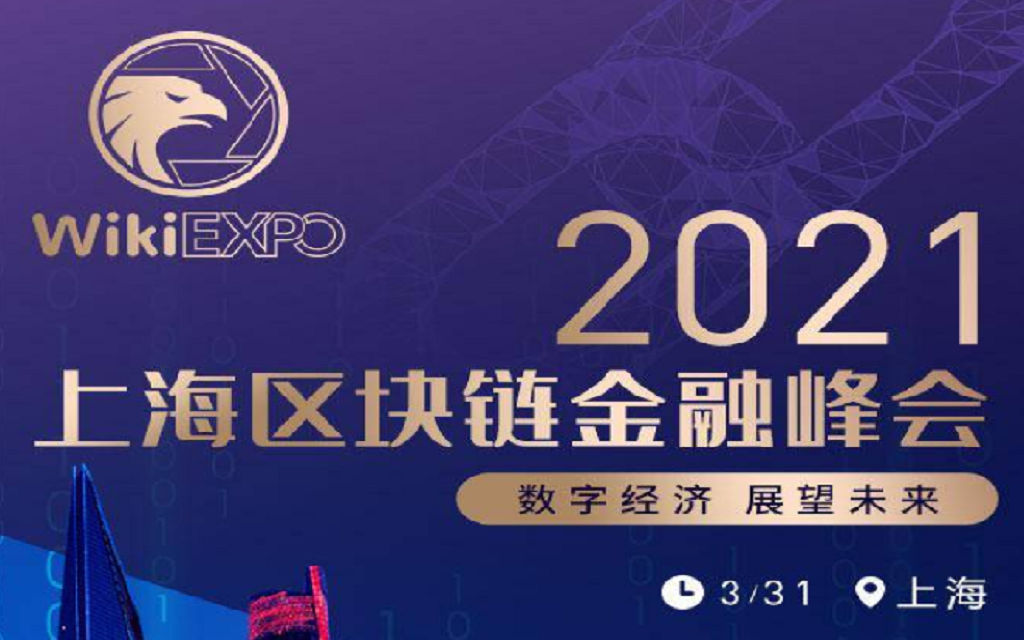 上海区块链峰会直播，探索区块链技术未来之路