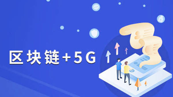 5G与区块链的融合探索，未来之道