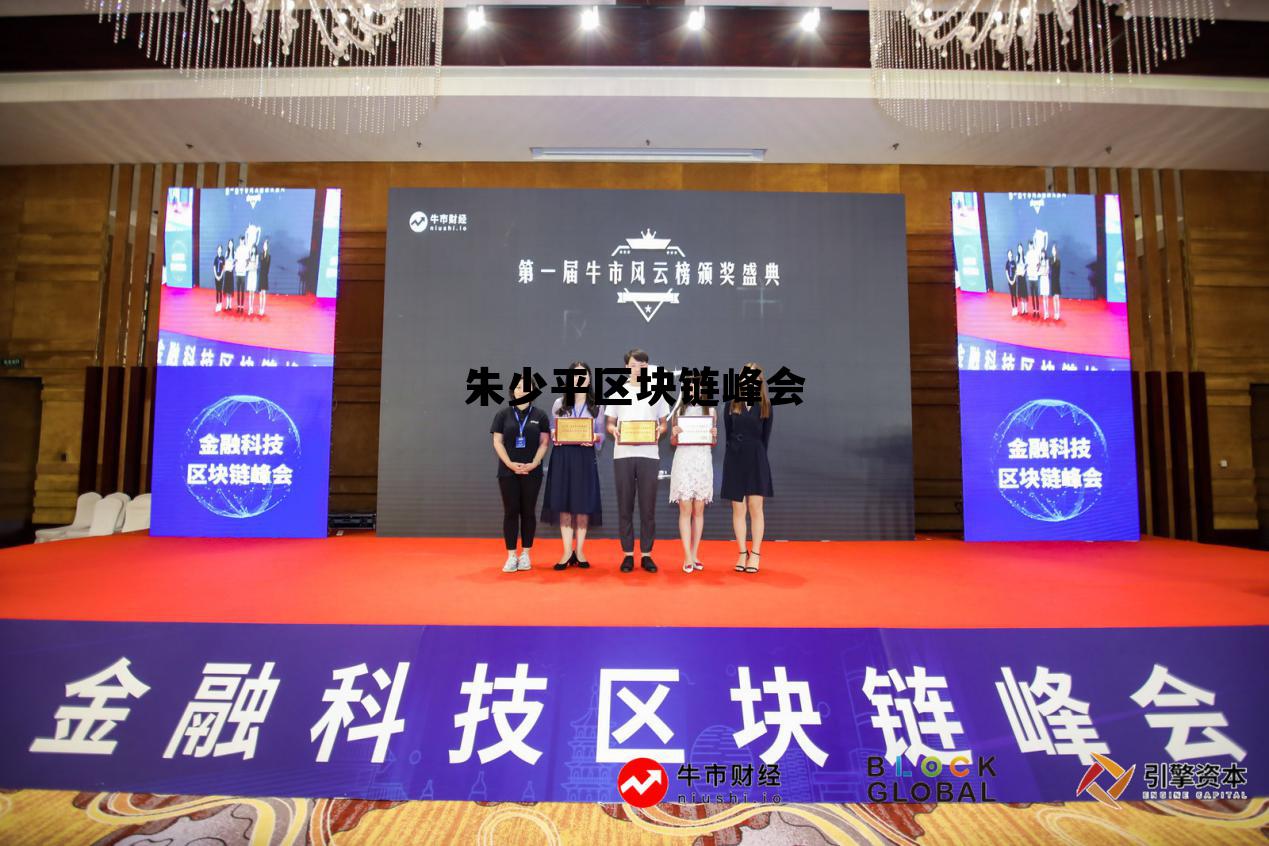 朱少平在区块链峰会深度解读，探索区块链技术未来趋势