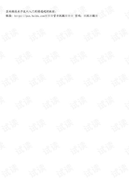 区块链技术入门到精通指南