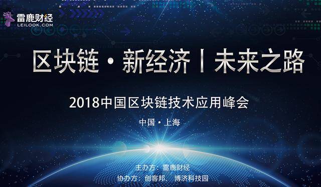 上海第四届区块链峰会，探索未来，共建信任