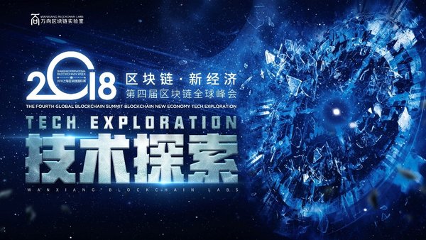 上海第四届区块链峰会，探索未来，共建信任