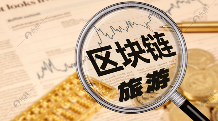 区块链旅游链，重塑旅游业的新机遇与挑战