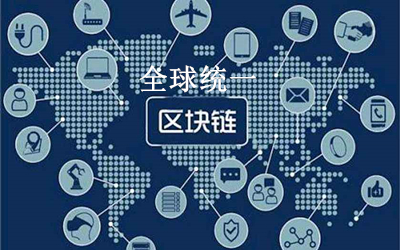 区块链全球链，新时代引擎重塑全球价值与信任体系