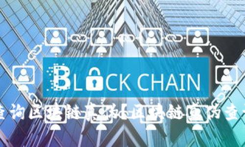 区块链真链，重塑信任与价值的数字基石
