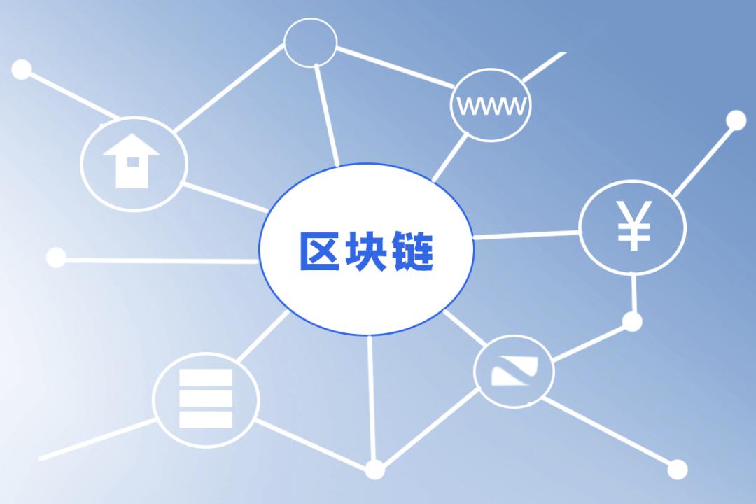 区块链重塑数字时代的信任基石，构建信任桥梁的链界力量