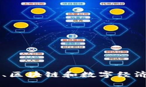 数链区块链，重塑数字时代的信任与协同价值