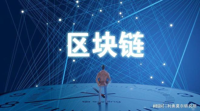 区块链让区块链接，重塑数字时代的信任基石