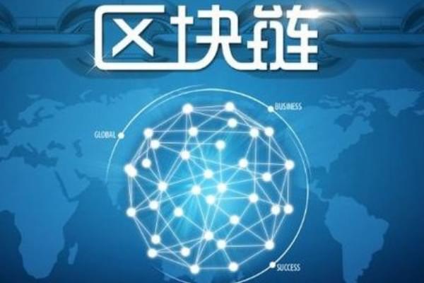区块链，连接未来，打造信任之链