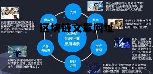 区块链引文，重塑信任与价值的基石