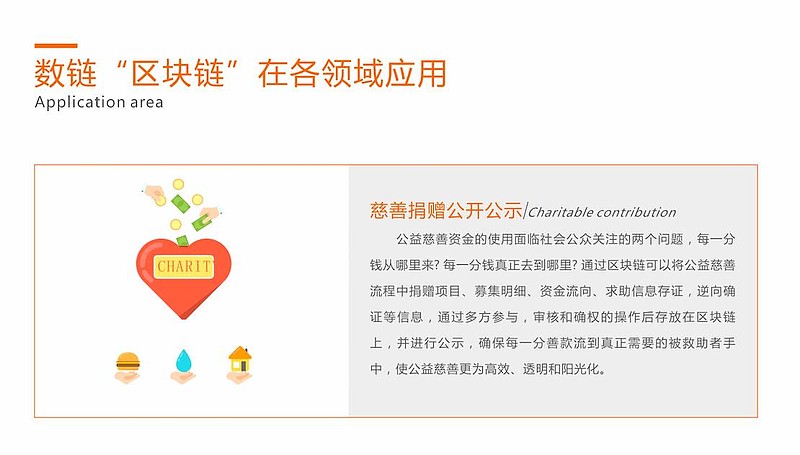 捐助区块链，重塑慈善行业的透明与信任