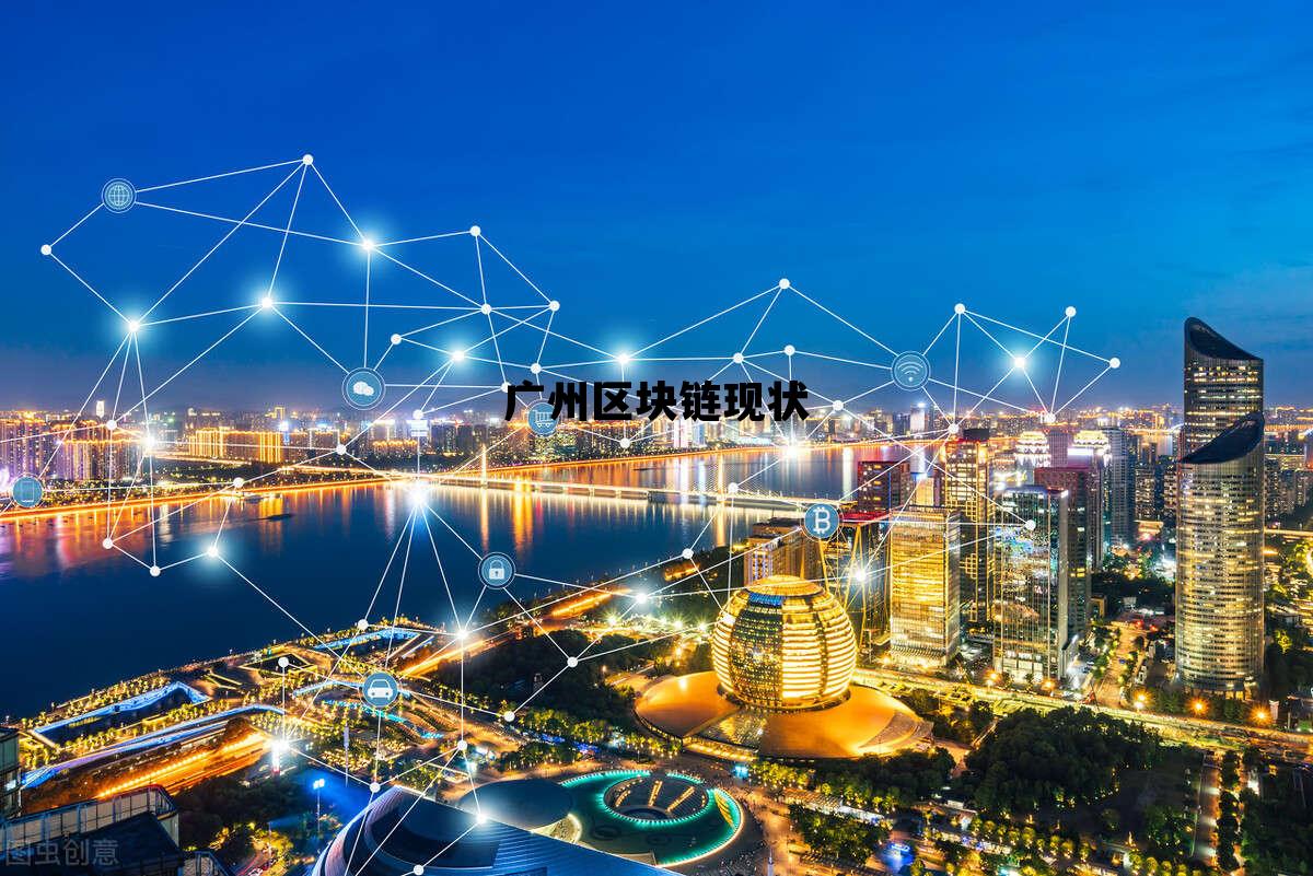 区块链南沙，重塑数字时代的未来之城