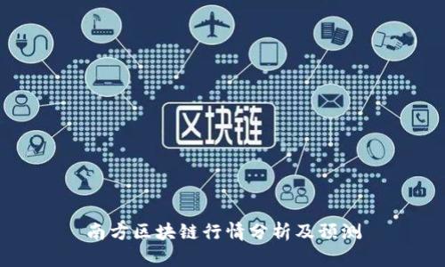 区块链南沙，重塑数字时代的未来之城