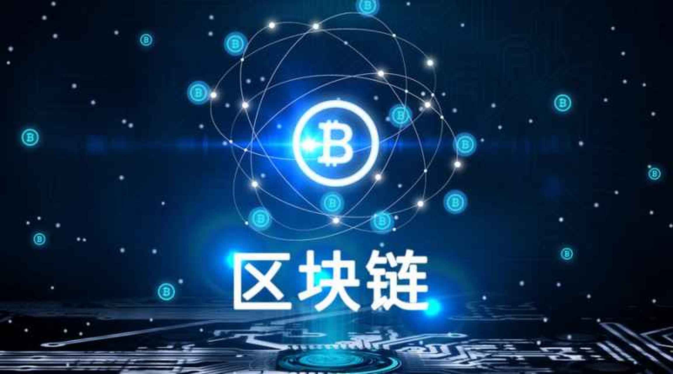 纯真区块链，重塑信任与价值的数字时代基石