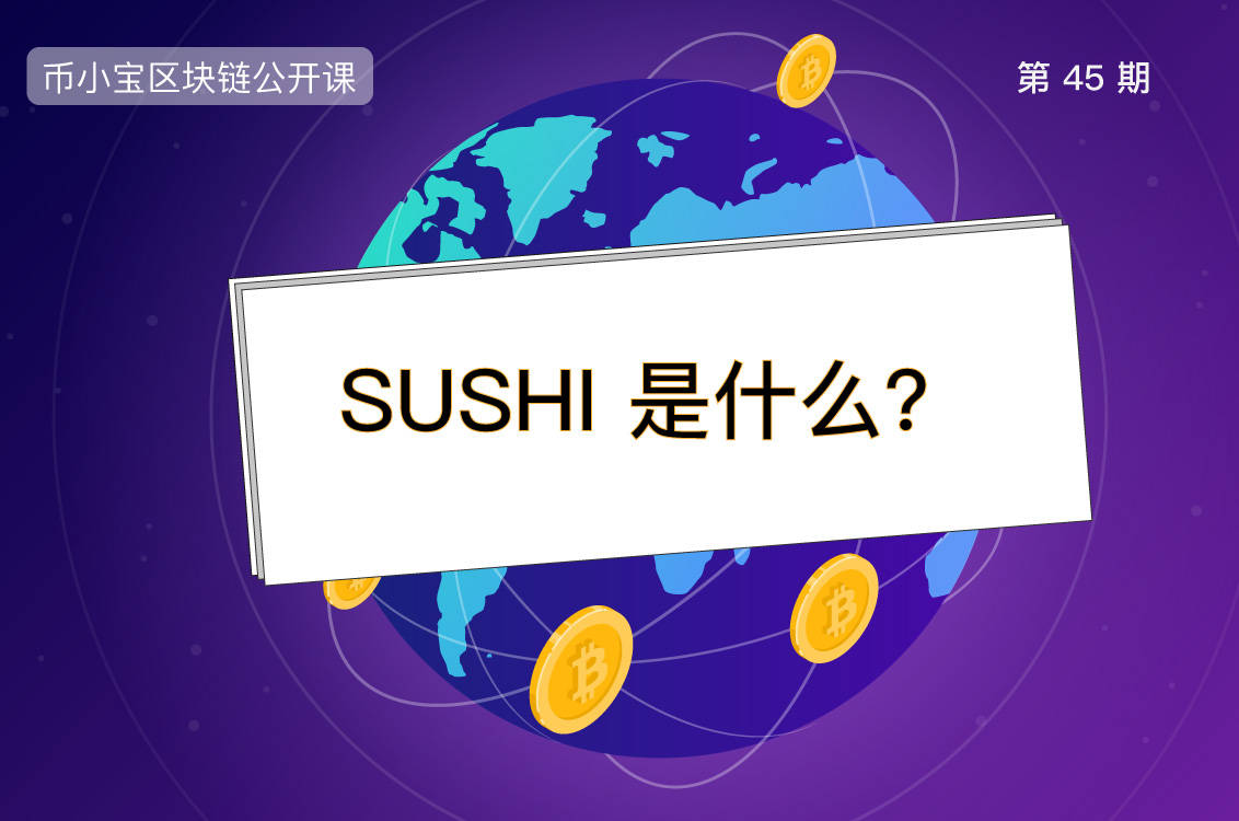 寿司区块链，引领数字时代的智能供应链革新