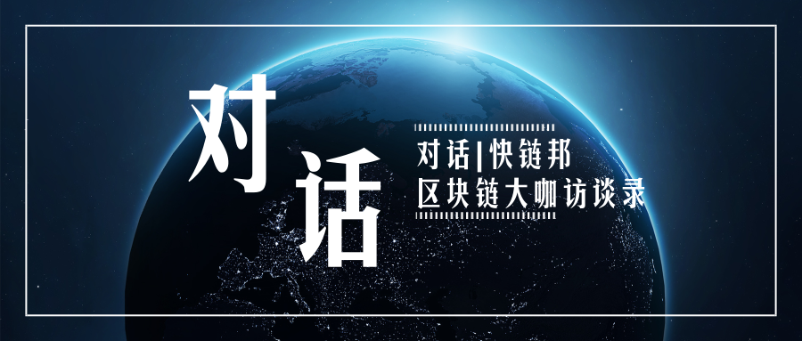 对话区块链，探索数字时代的崭新领域