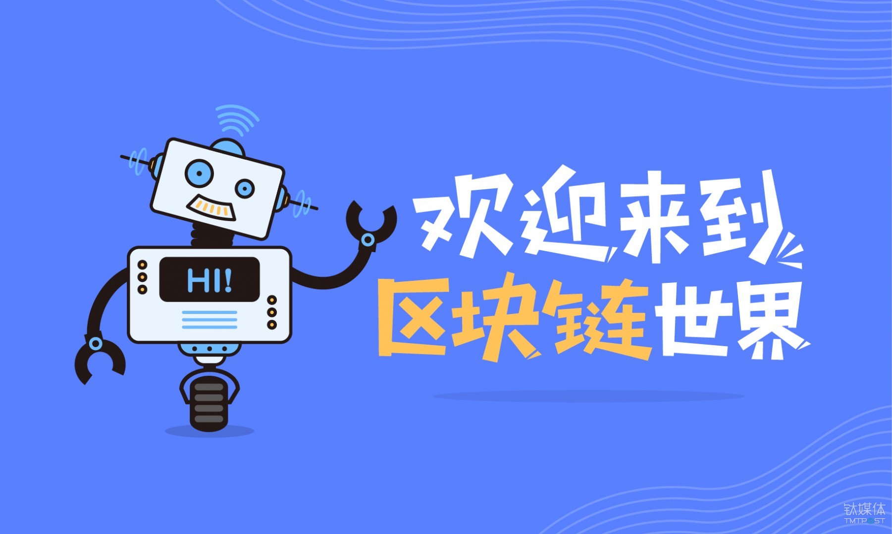遇见区块链，重塑未来之力