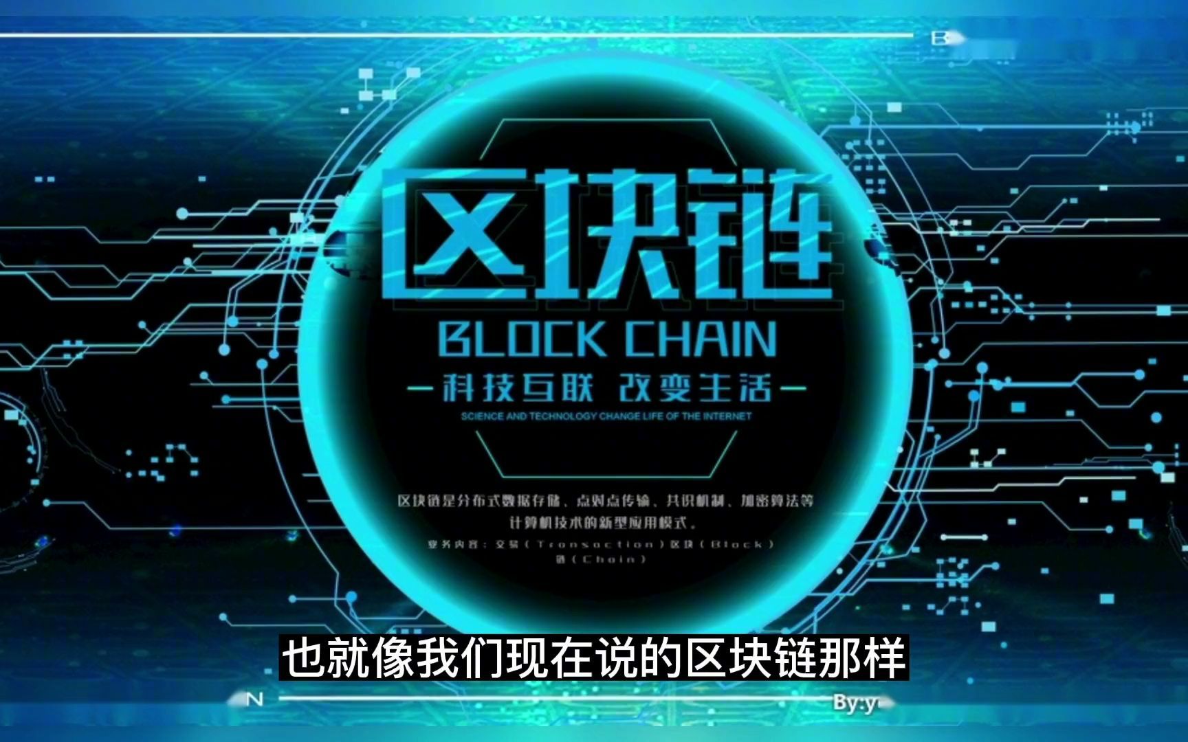 遇见区块链，重塑未来的力量