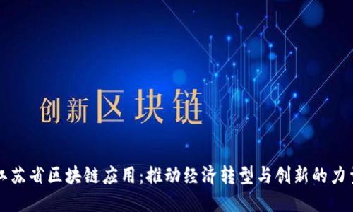 镇江区块链，引领数字化转型的先锋力量