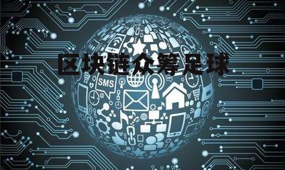 足彩区块链，重塑体育产业的新机遇与挑战