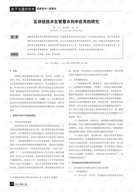水利区块链，重塑水资源管理的未来之道